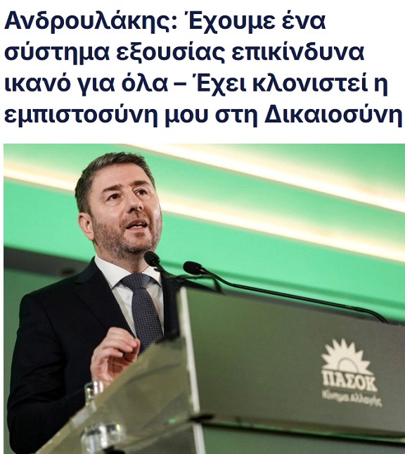 Ενδιαφέρον. Ο Ν. Ανδρουλάκης δηλώνει δημόσια ότι δεν έχει εμπιστοσύνη στην αστική δικαιοσύνη