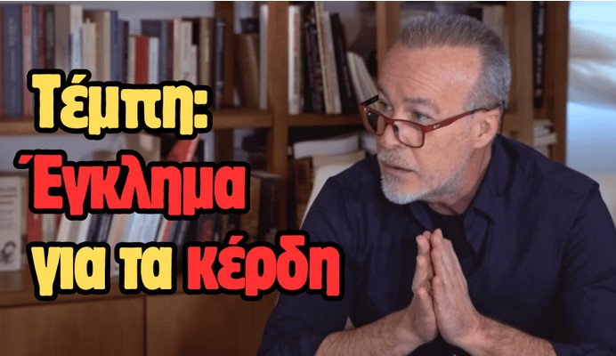 «Στα Τέμπη έγινε έγκλημα & οι ένοχοι είναι αυτοί» Μια συζήτηση με τον Ν. Μπογιόπουλο