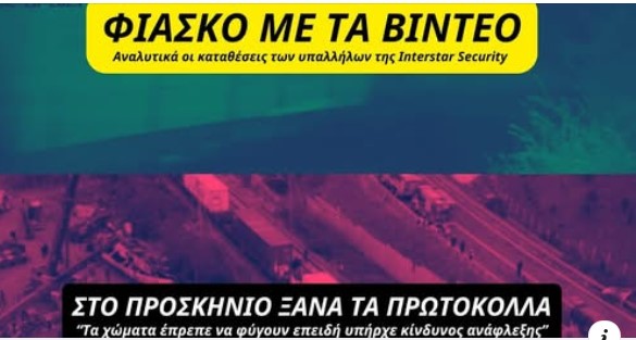 Φιάσκο με τα βίντεο