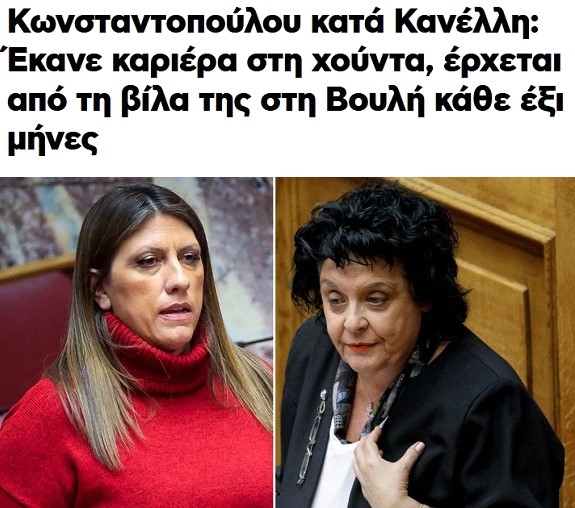 Κωνσταντοπούλου, Κανέλη. Μια αντιδικία που κρατάει μια δεκαετία. Αναφορά στις δυο αυτές κοινοβουλευτικές παρουσίες.