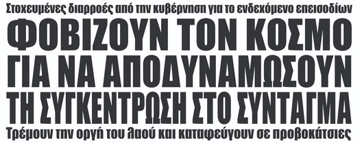 Για ενδεχόμενο κυβερνητικής προβοκάτσιας στις συγκεντρώσεις στις 28 Φλεβάρη μιλάει η Κωνσταντοπούλου
