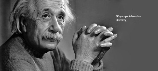 147 χρόνια από την γέννηση του “κομμουνιστή και πράκτορα των Σοβιετικών” Αλβέρτου Αϊνστάιν – “Δεν γνωρίζω με τι είδους όπλα θα διεξαχθεί ο τρίτος παγκόσμιος πόλεμος, αλλά ο τέταρτος θα γίνει με πέτρες και ρόπαλα”.