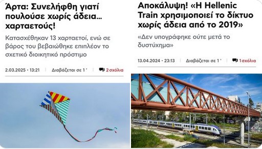 Αυθαίρετες συγκρίσεις