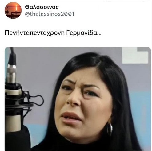 Η “πενηνταπεντάχρονη Γερμανίδα”