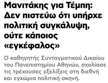 Σε αδιέξοδο το Μέγαρο Μαξίμου. Μετά τον Καρατζαφέρη, έβγαλαν από τα αζήτητα της πολιτικής ζωής και τον “αριστερό” Μανιτάκη να υπερασπιστεί τον Μητσοτάκη.