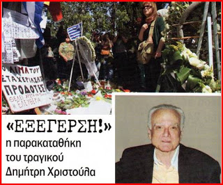 Σαν σήμερα το 2012 ο θάνατος του Δημήτρη Χριστούλα. – «Αυτό δεν ήταν αυτοκτονία, ήταν κρατική δολοφονία».