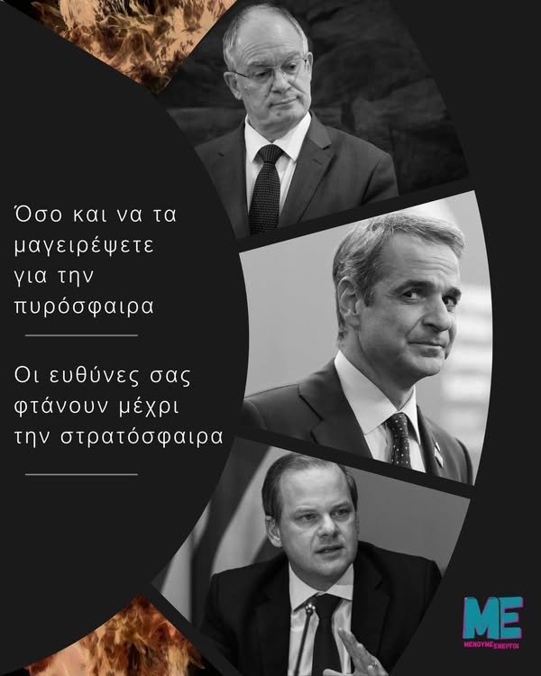 Αν νομίζετε ότι συζητάμε για την πυρόσφαιρα ή τα έλαια ή το εύφλεκτο υλικό, κάνετε λάθος.