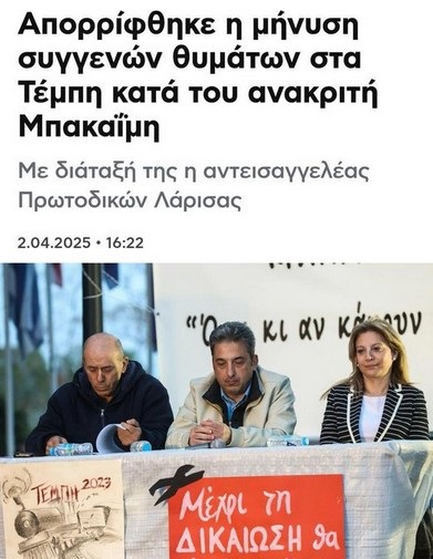 Το αναμενόμενο: Απορρίφθηκε η μήνυση συγγενών θυμάτων στα Τέμπη κατά του ανακριτή Μπακαϊμη