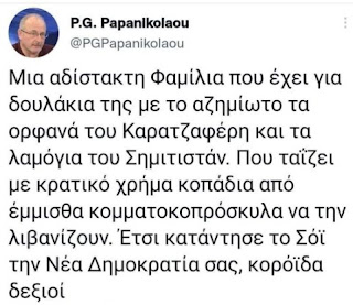 Ακριβοπληρωμένα καθάρματα στην υπηρεσία της καταχρεωμένης Ν.Δ. Με 1.505 ευρώ συν ασφάλιση 520 ευρώ το μήνα, αμείβεται η Lexotanil