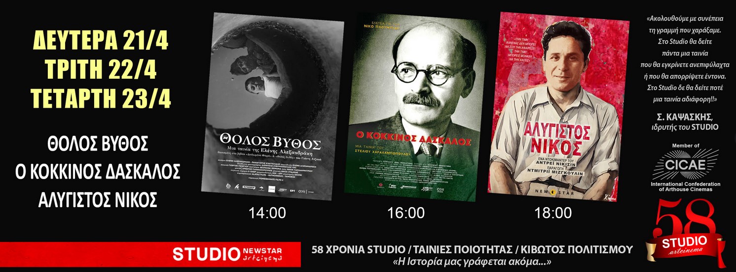 Δευτέρα 21/4 ΠΑΜΕ ΣΙΝΕΜΑ