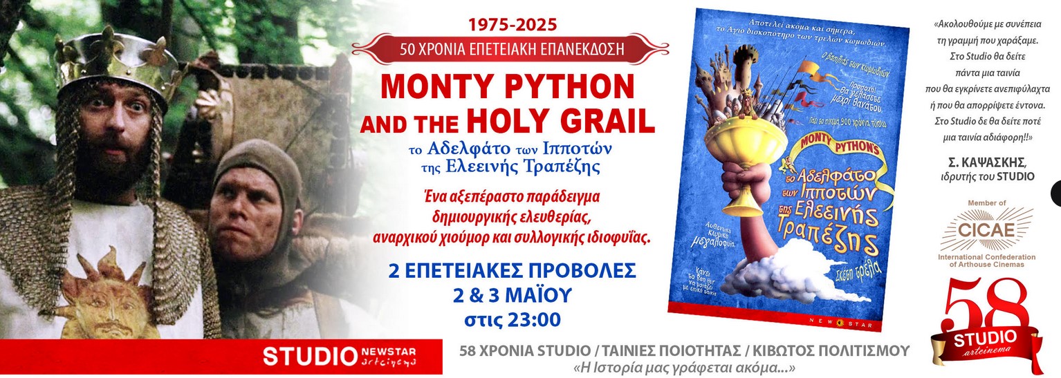 “MONTY PYTHON AND THE HOLY GRAIL” 50 χρόνια επετειακή προβολή