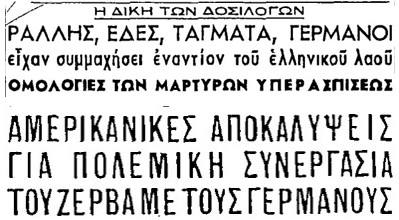 Ράλληδες, Ταγματαλήτες, ΕΔΕΣίτες, Γερμανοί, “όλοι τους ένα μαγαζί” (Δυο δημοσιεύματα του “Ρ”, σαν σήμερα)