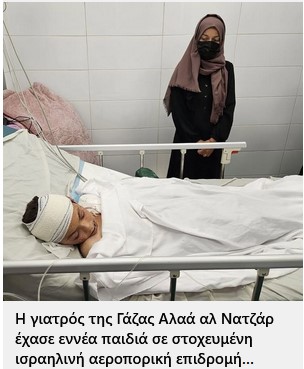 Η Ιστορία έχει πάντα μια σωστή πλευρά. Με το Δίκιο, με τον Ανθρωπο, με την Παλαιστίνη, ως τη Λευτεριά!