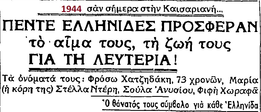 Δυο μόλις μέρες μετά την εκτέλεση των 200 κομμουνιστών της Πρωτομαγιάς, άλλες πέντε (αφανείς) ηρωίδες γυναίκες, έπεσαν στο θυσιαστήριο της Καισαριανής