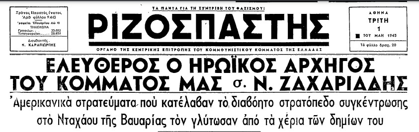 Ηταν 1η Μάη του 1945 όταν ο “Ριζοσπάστης”, δημοσιεύει την είδηση για την απελευθέρωση του Ν. Ζαχαριάδη απ΄ το κολαστήριο του Νταχάου.