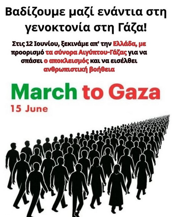 Βαδίζουμε μαζί ενάντια στη γενοκτονία στη Γάζα
