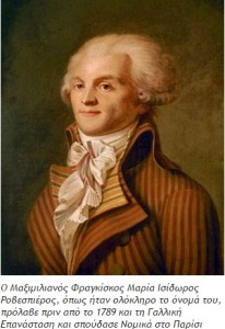 Σαν σήμερα γεννιέται ο Μαξιμιλιανός Ροβεσπιέρος. Ο διασημότερος ηγέτης της Μεγάλης Γαλλικής Επανάστασης