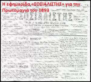 2/5/1893: Ο πρώτος γιορτασμός της Εργατικής Πρωτομαγιάς στην Ελλάδα