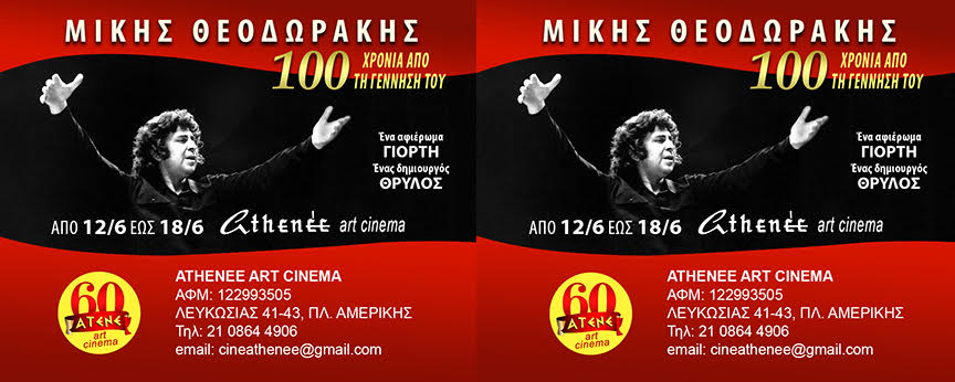 “Η μουσική του Μίκη στον κινηματογράφο” – 100 χρόνια από τη γέννησή του