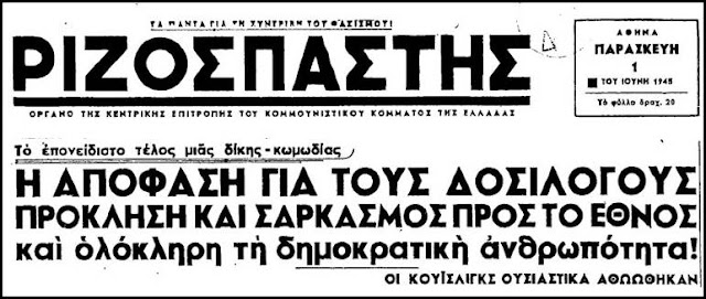 Σαν σήμερα, το 1945, μπαίνουν τα θεμέλια του “Κράτους προδοτών και δοσίλογων”, μετά από μια δίκη-κοροϊδία