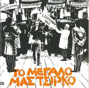 Σαν σήμερα το 1973 ανεβαίνει μια θεατρική παράσταση που έχει αφήσει ιστορία. “Το μεγάλο μας Τσίρκο” (Ολόκληρο το έργο σε ηχητικό)