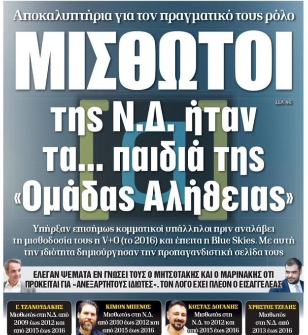 Αποκάλυψη: Μισθωτοί της ΝΔ τα στελέχη της “Ομάδας Αλήθειας”