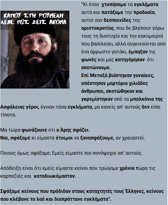 Σαν σήμερα το τέλος του πρωτοκαπετάνιου του ΕΛΑΣ – Τα καθάρματα του ΕΔΕΣ