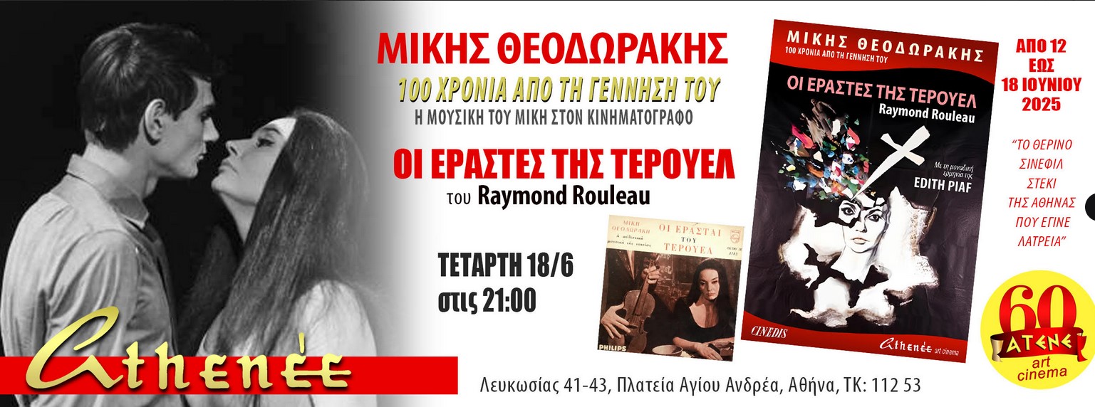 Τετάρτη 18 Ιουνίου στο ATHENEE art cinema «Η μουσική του Μίκη στον κινηματογράφο»