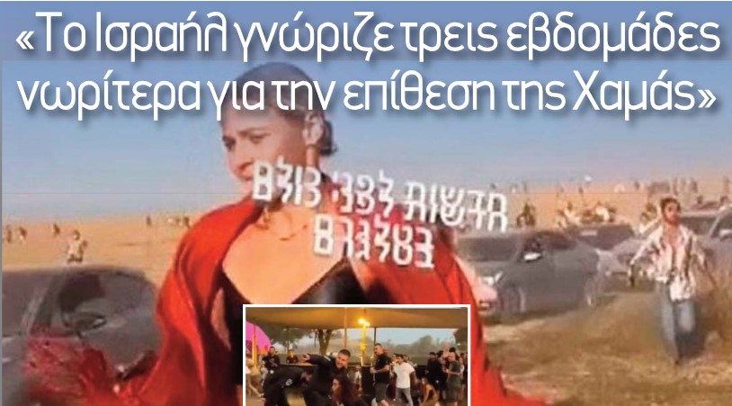 Ετσι για να θυμόμαστε: “Το Ισραήλ γνώριζε τρεις εβδομάδες νωρίτερα για την επίθεση της Χαμάς”