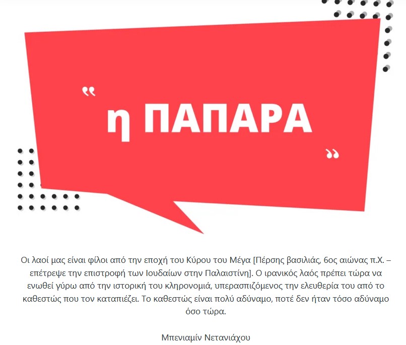 Η παπάρα του Μπενιαμίν Νετανιάχου