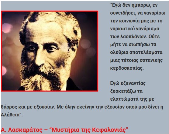 Συμπληρώνονται 114 χρόνια από τον θάνατο του Α. Λασκαράτου – Ενα επίκαιρο κείμενο του.