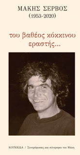 Πέντε χρόνια από το θάνατό του Μάκη Σέρβου, μιας εμβληματικής μορφής της επαναστατικής αριστεράς – Ηχητικό με συνέντευξη που είχε δώσει στον ρ/σ μας.