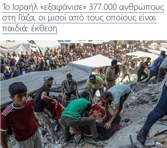 377.000 Παλαιστίνιοι αγνοούνται λόγω της γενοκτονίας του Ισραήλ!