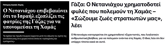 Δεξιός Ισραηλινός πολιτικός: «Το κράτος του Ισραήλ παρέχει όπλα σε μια ομάδα εγκληματιών για να τη χρησιμεύσει ως αντίβαρο στη Χαμάς».
