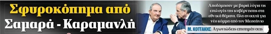Το πιθανό όνομα του κόμματος Σαμαρά