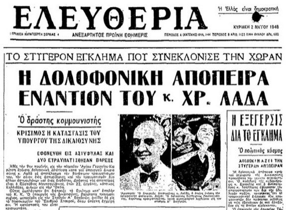 Με αφορμή μια επικήρυξη που κυκλοφόρησε σαν σήμερα το 1948
