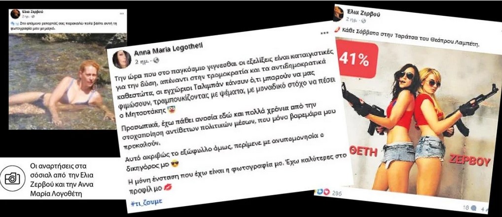 Πληρωμένοι δημοσιολόγοι που φέρουν τα ονόματα Αννα – Μαρία Λογοθέτη και Ελία Ζερβού