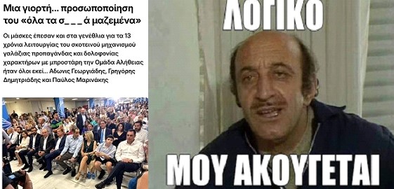 Μάζωξη νεοδημοκρατικής ομάδας αλητείας: “Μια γιορτή …προσωποποίηση του «όλα τα σ_ _ _ ά μαζεμένα»