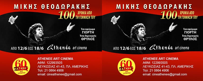 “Η μουσική του Μίκη στον κινηματογράφο” – 100 χρόνια από τη γέννησή του – από 12 έως 18 Ιουνίου ΑΠΟΚΛΕΙΣΤΙΚΑ στο ATHENEE art cinema