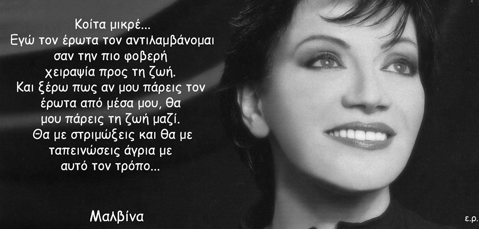 23 χρόνια χωρίς την Μαλβίνα (Βίντεο)