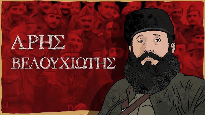 Σαν σήμερα, το 2018, το ΚΚΕ αποφασίζει να καταθέσει πρόταση κομματικής αποκατάστασης του Αρη Βελουχιώτη