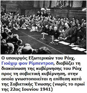 22 Ιούνη 1941: Οι δυνάμεις του «Άξονα» αρχίζουν την επίθεσή τους κατά της Σοβιετικής Ένωσης («Επιχείρηση Μπαρμπαρόσα»).