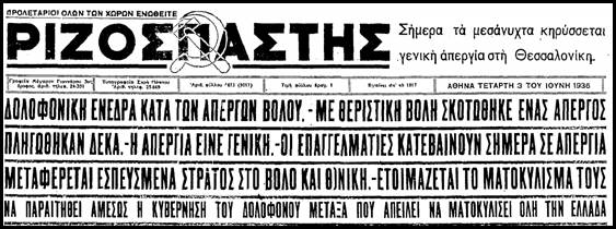 Σαν σήμερα το 1936 ο δικτάτορας Μεταξάς μακελεύει τους εργάτες του Βόλου