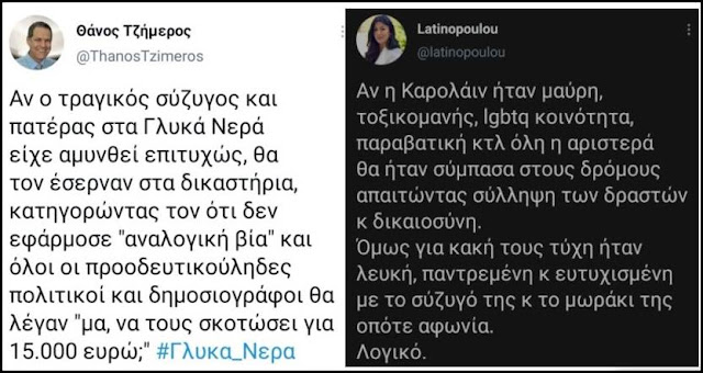 Σαν σήμερα, το 2021, βρέθηκε εκτεθειμένος ο ακροδεξιός συρφετός, που είχε εργαλειοποιήσει  πολιτικά το έγκλημα που είχε γίνει στα Γλυκά νερά.