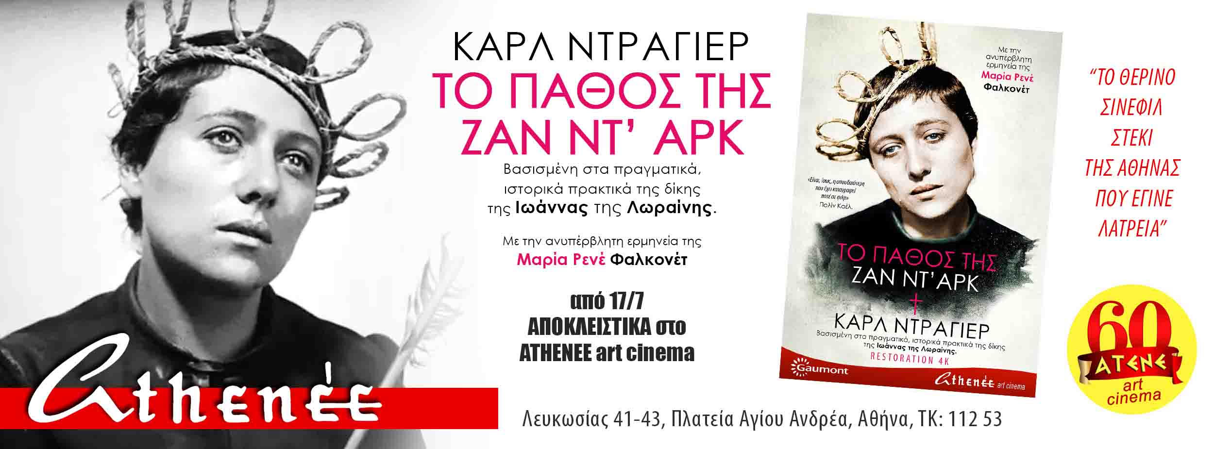 «ΤΟ ΠΑΘΟΣ ΤΗΣ ΖΑΝ ΝΤ’ ΑΡΚ» του Carl Theodor Dreyer από τις 10 Ιουλίου σε Restoration 4K