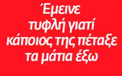 29 Ιούλη 2019: Γι’ ακόμη μια φορά η “δικαιοσύνη” τους ήταν αλλού ….