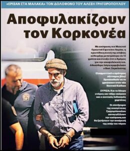 Φρεσκάροντας την μνήμη μας: Νίκος Μαζιώτης: Ισόβια και 129 χρόνια κάθειρξη για κάποια ντουβάρια που ανατίναξε. Κορκονέας: 13 χρόνια για την εν ψυχρώ δολοφονία ενός 15χρονου παιδιού.