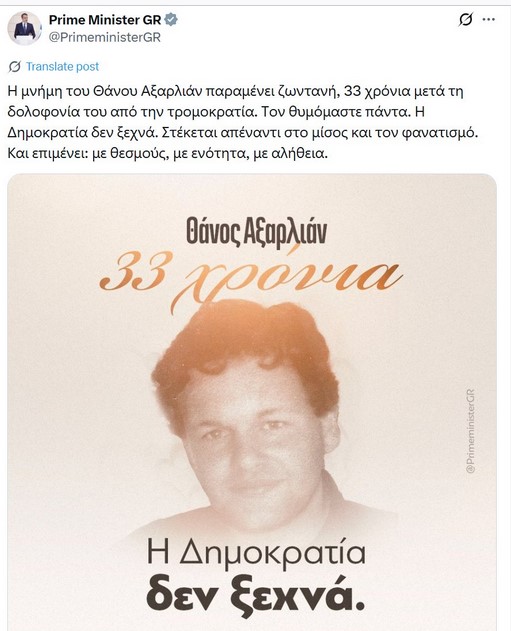 Η επιλεκτική μνήμη της δεξιάς. – Για τον άδικο θάνατο του Αξαρλιάν που έγινε σαν σήμερα το 1992