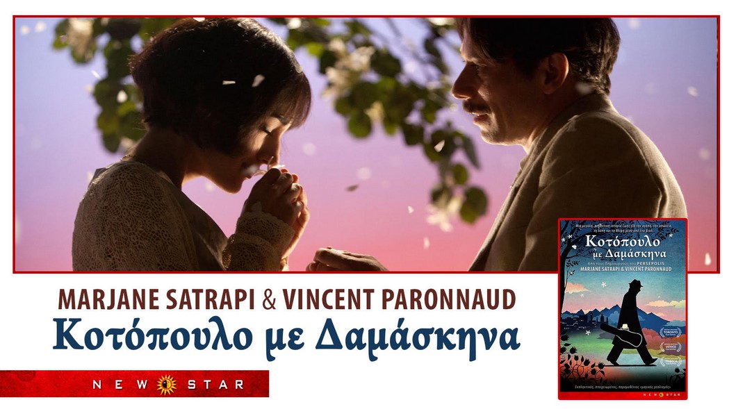 Κοτόπουλο με Δαμάσκηνα των Marjane Satrapi & Vincent Parronaud