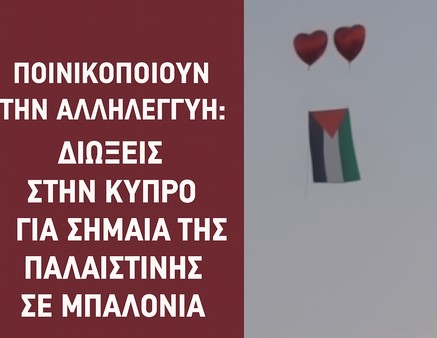 Ποινικοποιούν την αλληλεγγύη: Διώξεις στην Κύπρο για σημαία της Παλαιστίνης σε μπαλόνια